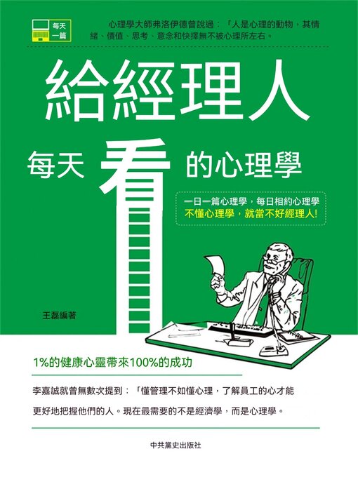 Title details for 給經理人每天看的心理學 by 王磊 - Available